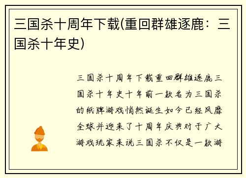 三国杀十周年下载(重回群雄逐鹿：三国杀十年史)