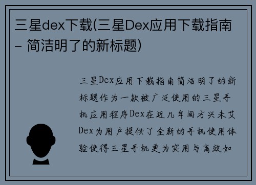 三星dex下载(三星Dex应用下载指南 - 简洁明了的新标题)