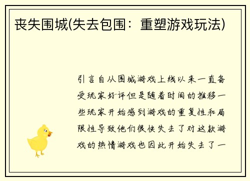 丧失围城(失去包围：重塑游戏玩法)