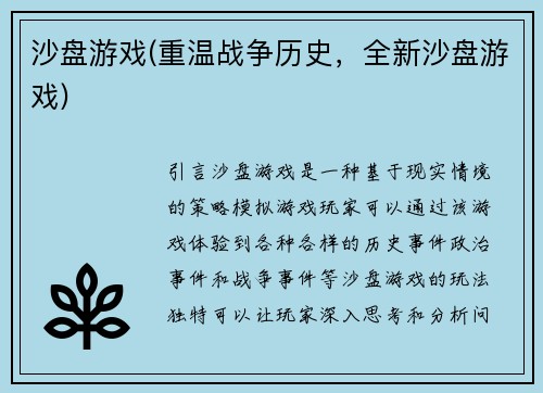 沙盘游戏(重温战争历史，全新沙盘游戏)