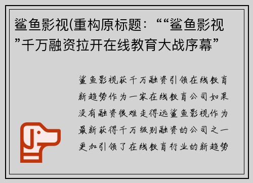 鲨鱼影视(重构原标题：““鲨鱼影视”千万融资拉开在线教育大战序幕”新标题：鲨鱼影视获千万融资引领在线教育新趋势)