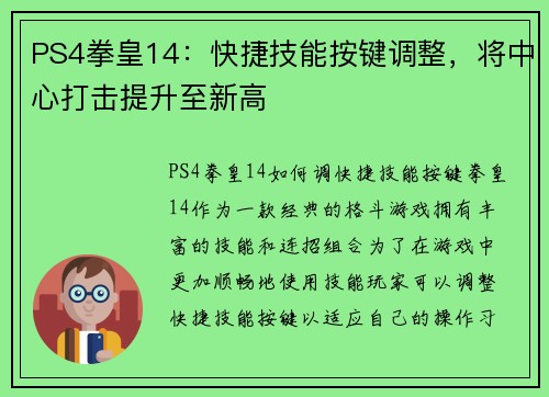 PS4拳皇14：快捷技能按键调整，将中心打击提升至新高